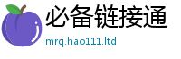 777788888888管家婆并...